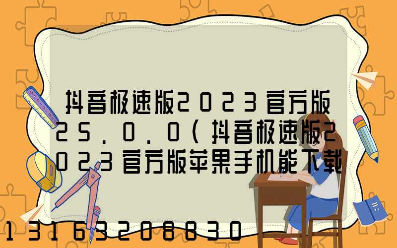 抖音极速版2023官方版25.0.0(抖音极速版2023官方版苹果手机能下载吗)