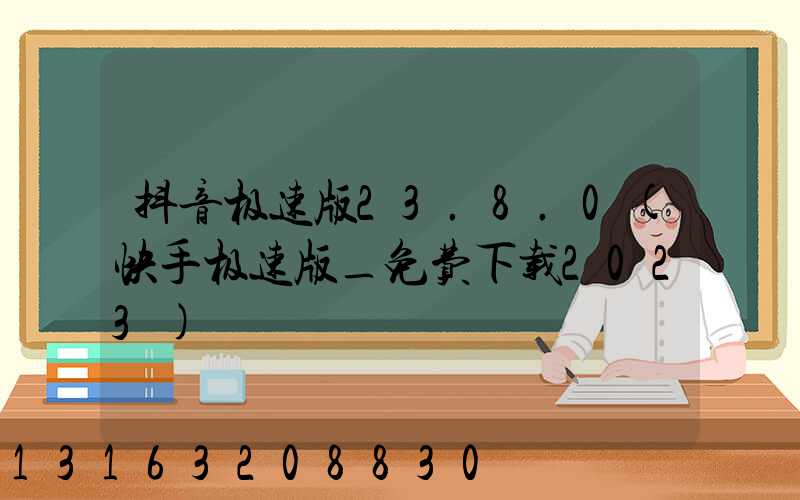 抖音极速版23.8.0(快手极速版_免费下载2023)