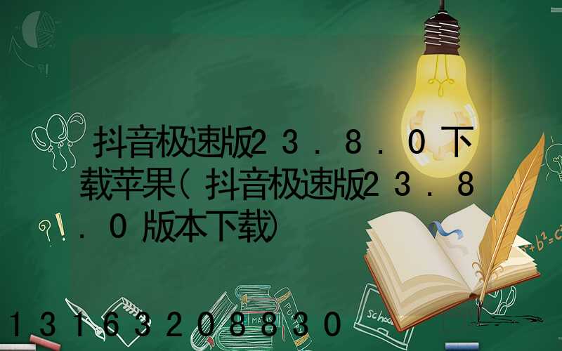 抖音极速版23.8.0下载苹果(抖音极速版23.8.0版本下载)