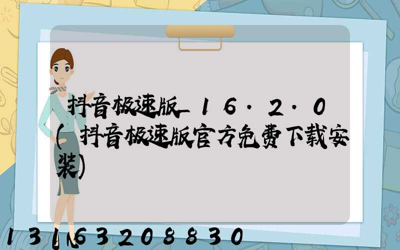 抖音极速版_16.2.0(抖音极速版官方免费下载安装)