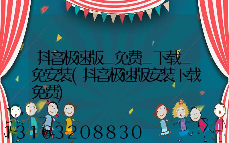 抖音极速版_免费_下载_免安装(抖音极速版安装下载免费)