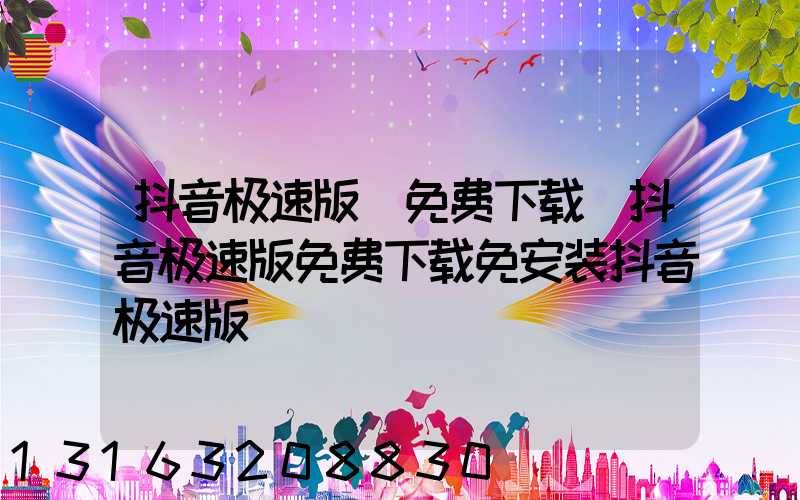 抖音极速版_免费下载(抖音极速版免费下载免安装抖音极速版)