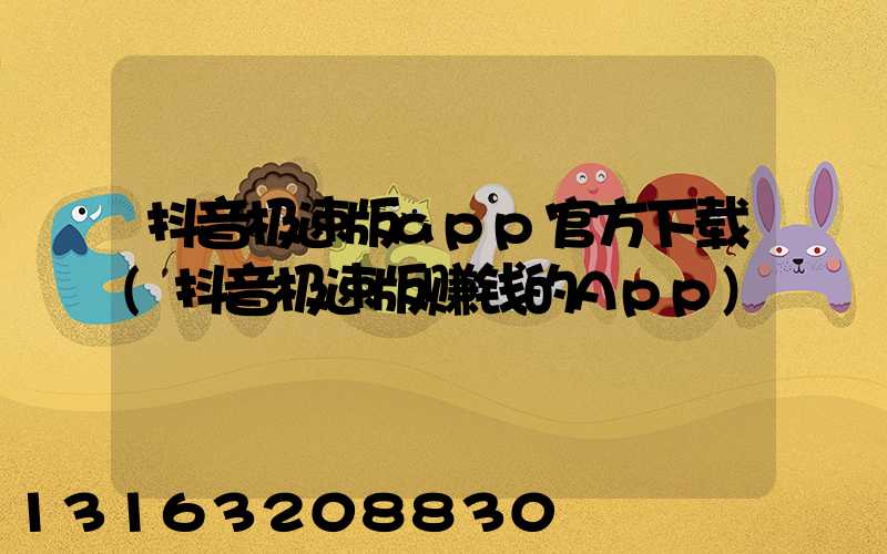 抖音极速版app官方下载(抖音极速版赚钱的App)