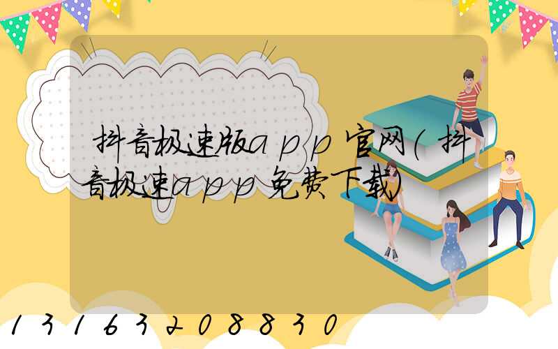 抖音极速版app官网(抖音极速app免费下载)