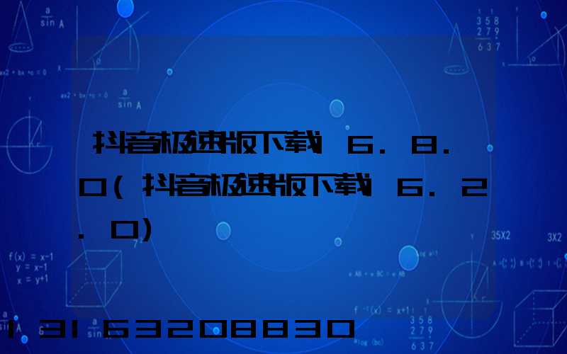 抖音极速版下载16.8.0(抖音极速版下载16.2.0)