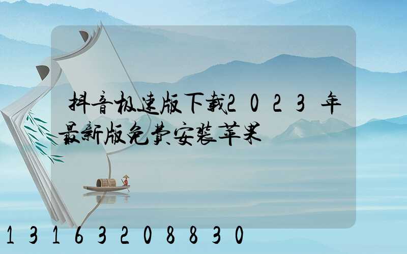 抖音极速版下载2023年最新版免费安装苹果