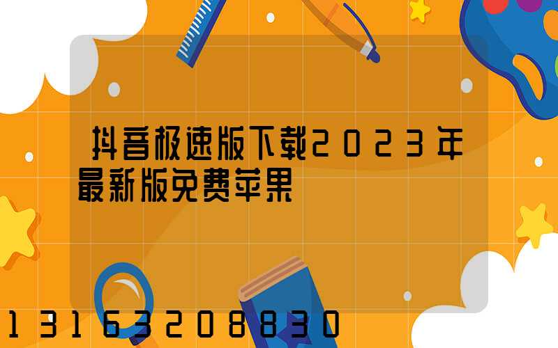 抖音极速版下载2023年最新版免费苹果