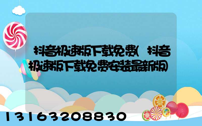 抖音极速版下载免费(抖音极速版下载免费安装最新版)