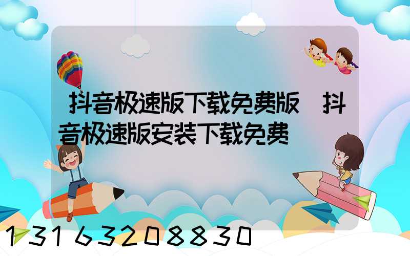 抖音极速版下载免费版(抖音极速版安装下载免费)
