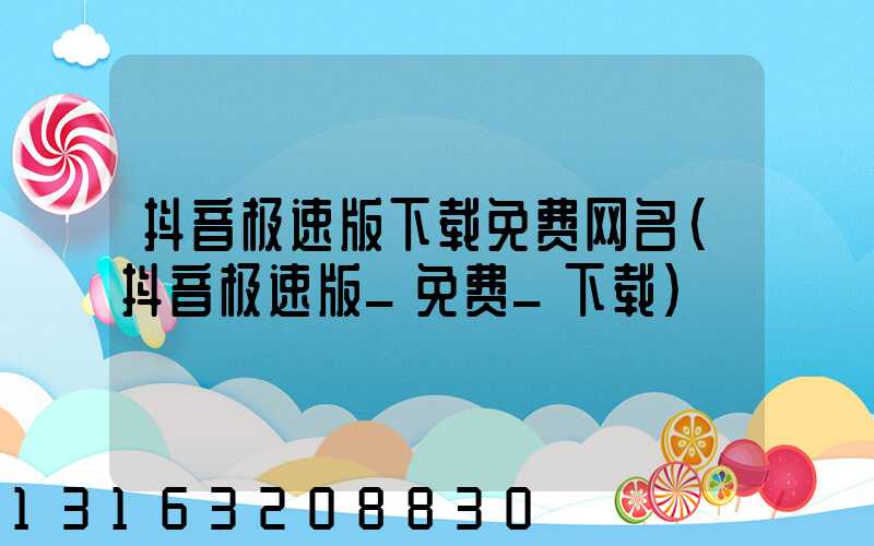 抖音极速版下载免费网名(抖音极速版_免费_下载)