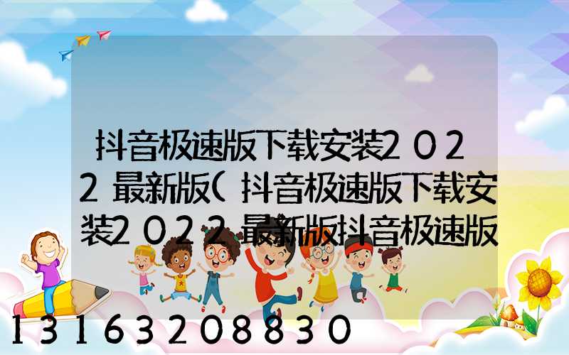 抖音极速版下载安装2022最新版(抖音极速版下载安装2022最新版抖音极速版)