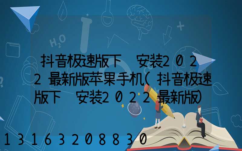 抖音极速版下载安装2022最新版苹果手机(抖音极速版下载安装2022最新版)
