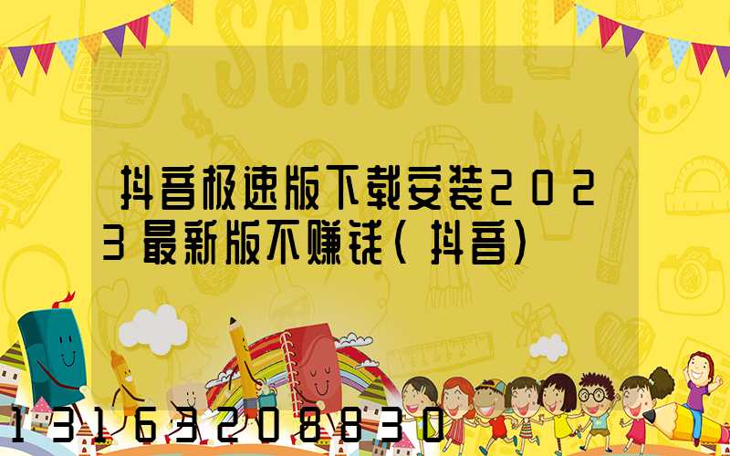抖音极速版下载安装2023最新版不赚钱(抖音)