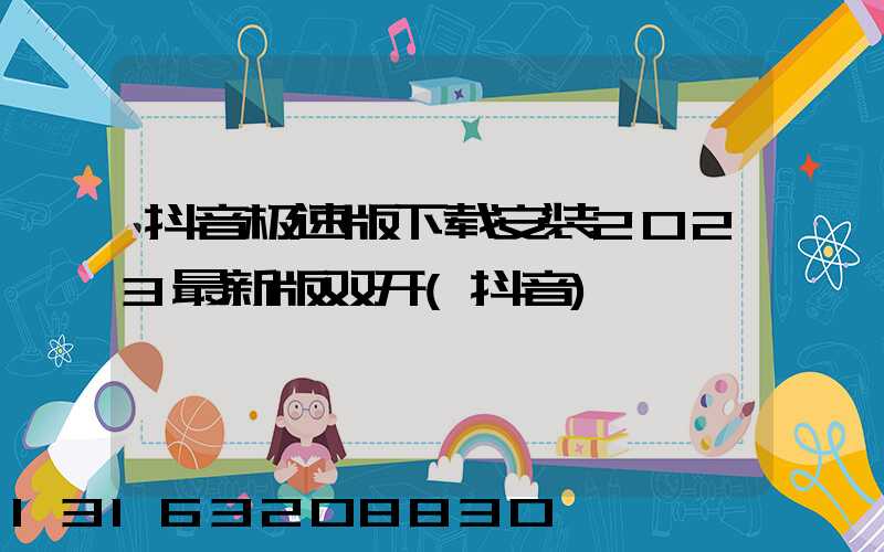 抖音极速版下载安装2023最新版双开(抖音)
