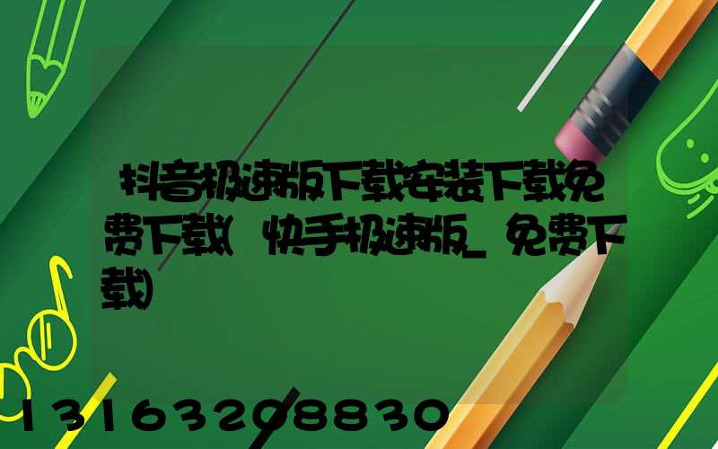 抖音极速版下载安装下载免费下载(快手极速版_免费下载)