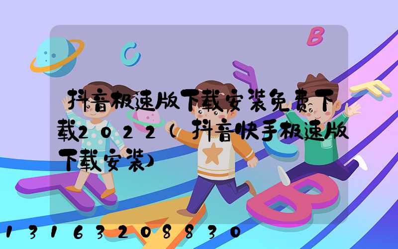 抖音极速版下载安装免费下载2022(抖音快手极速版下载安装)