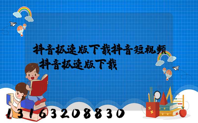 抖音极速版下载抖音短视频(抖音极速版下载)