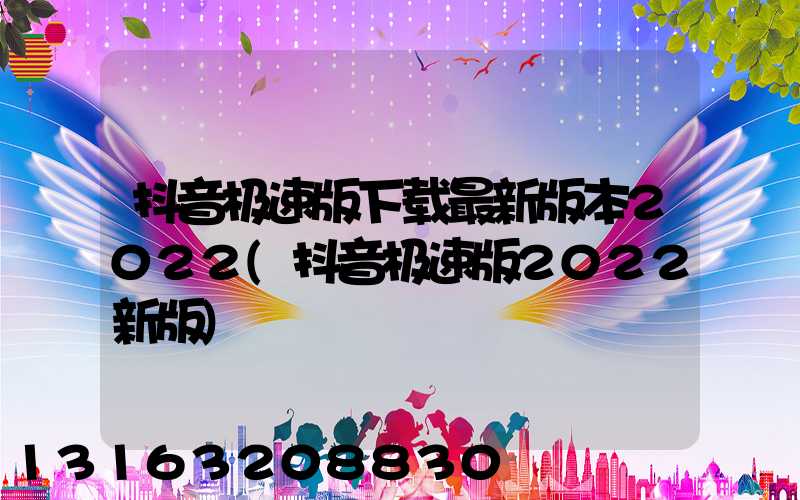 抖音极速版下载最新版本2022(抖音极速版2022新版)