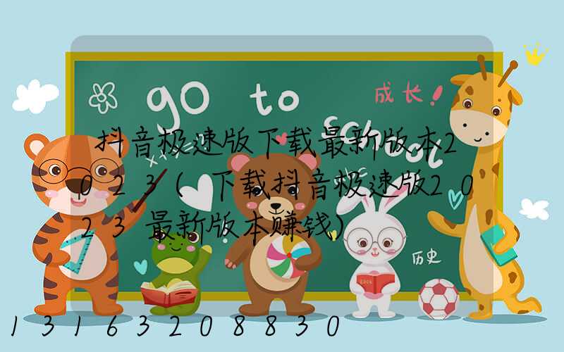 抖音极速版下载最新版本2023(下载抖音极速版2023最新版本赚钱)
