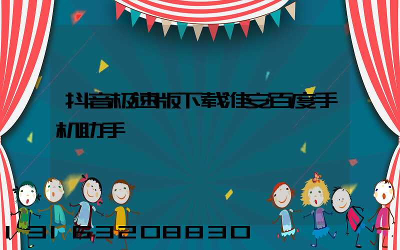 抖音极速版下载淮安百度手机助手