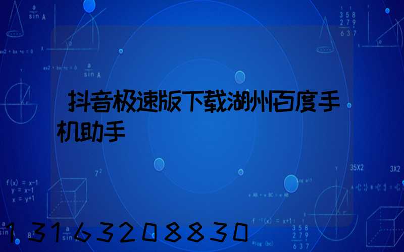抖音极速版下载湖州百度手机助手
