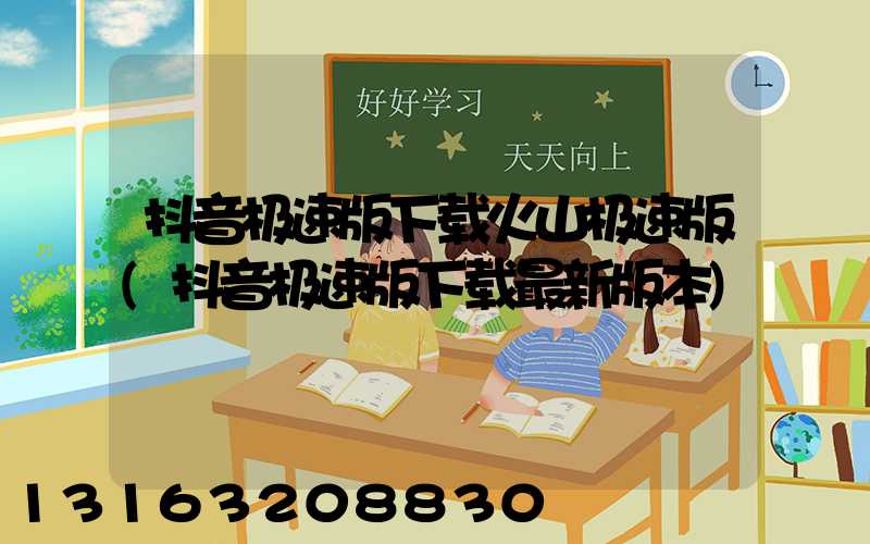 抖音极速版下载火山极速版(抖音极速版下载最新版本)