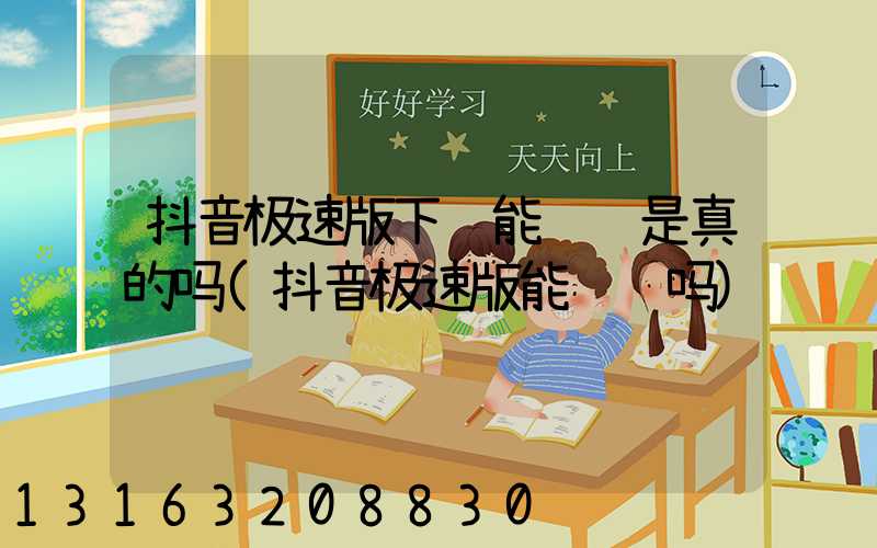 抖音极速版下载能赚钱是真的吗(抖音极速版能赚钱吗)