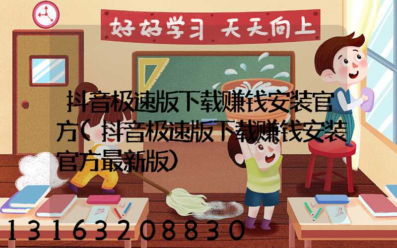 抖音极速版下载赚钱安装官方(抖音极速版下载赚钱安装官方最新版)