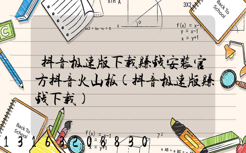 抖音极速版下载赚钱安装官方抖音火山板(抖音极速版赚钱下载)
