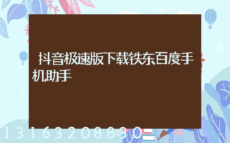 抖音极速版下载铁东百度手机助手