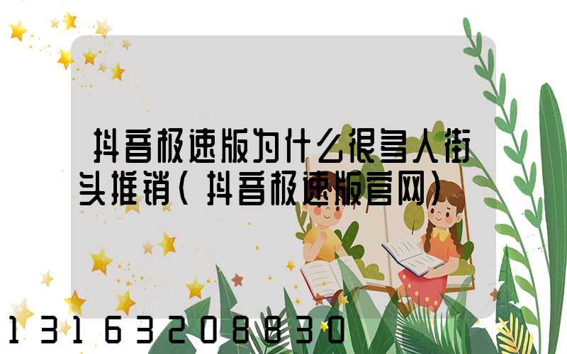 抖音极速版为什么很多人街头推销(抖音极速版官网)
