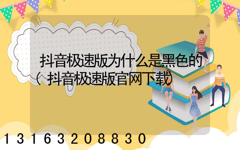 抖音极速版为什么是黑色的(抖音极速版官网下载)