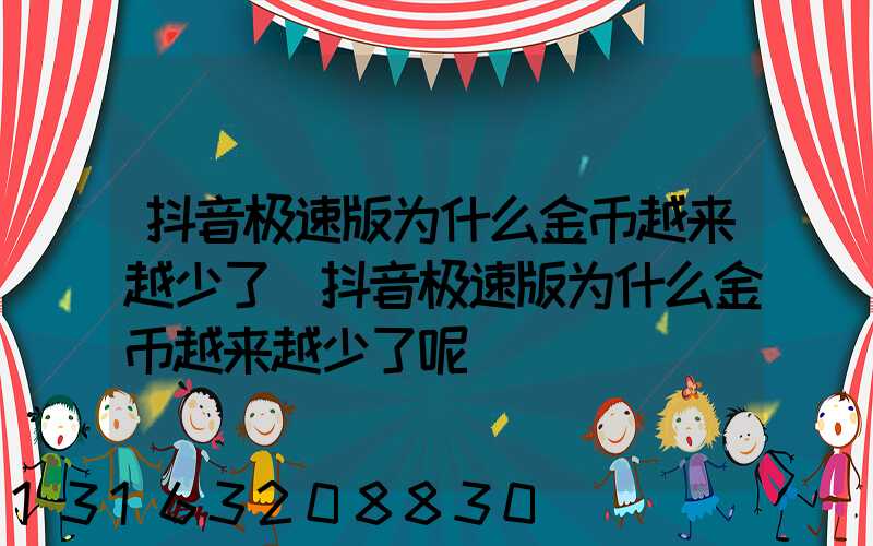 抖音极速版为什么金币越来越少了(抖音极速版为什么金币越来越少了呢)