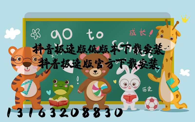 抖音极速版低版本下载安装(抖音极速版官方下载安装)