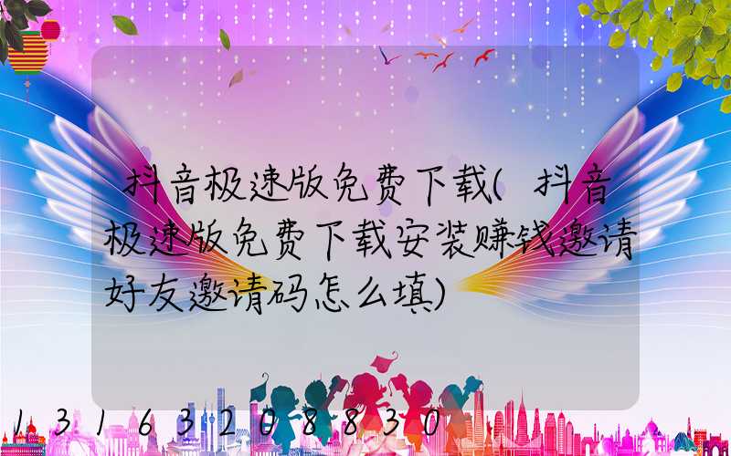 抖音极速版免费下载(抖音极速版免费下载安装赚钱邀请好友邀请码怎么填)