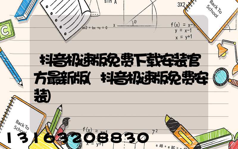 抖音极速版免费下载安装官方最新版(抖音极速版免费安装)