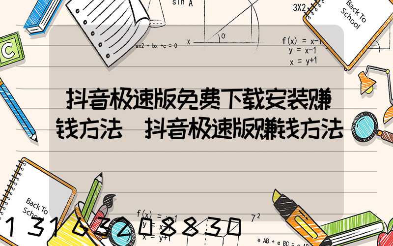 抖音极速版免费下载安装赚钱方法(抖音极速版赚钱方法)