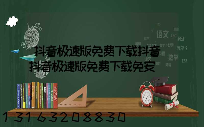 抖音极速版免费下载抖音(抖音极速版免费下载免安)