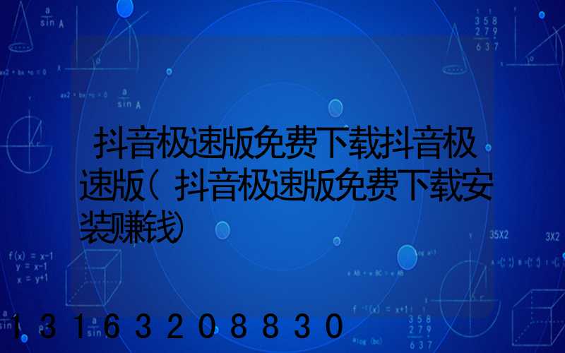 抖音极速版免费下载抖音极速版(抖音极速版免费下载安装赚钱)