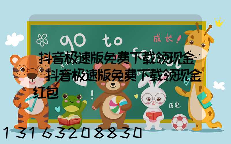 抖音极速版免费下载领现金(抖音极速版免费下载领现金红包)