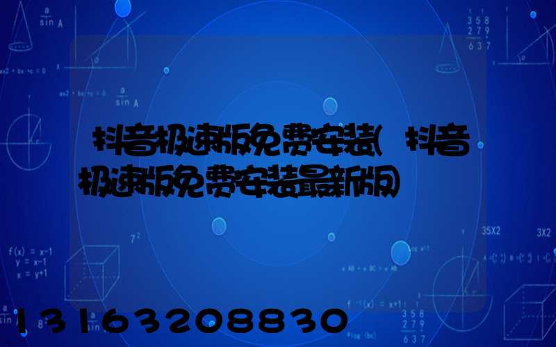 抖音极速版免费安装(抖音极速版免费安装最新版)