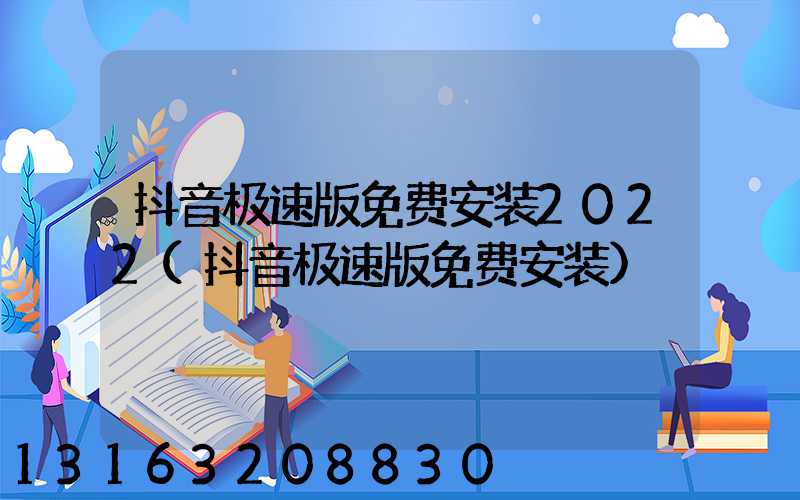 抖音极速版免费安装2022(抖音极速版免费安装)