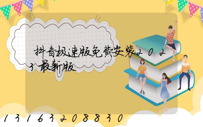 抖音极速版免费安装2023最新版