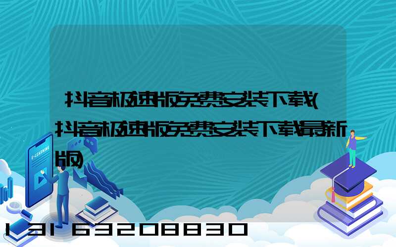 抖音极速版免费安装下载(抖音极速版免费安装下载最新版)