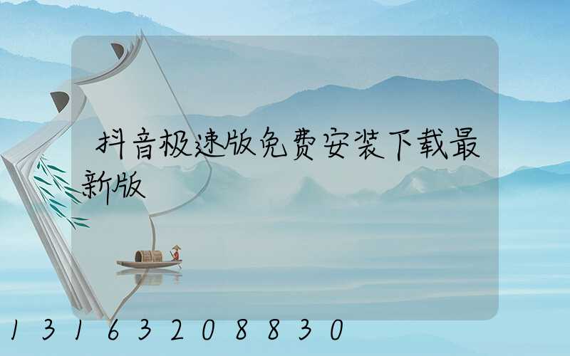 抖音极速版免费安装下载最新版