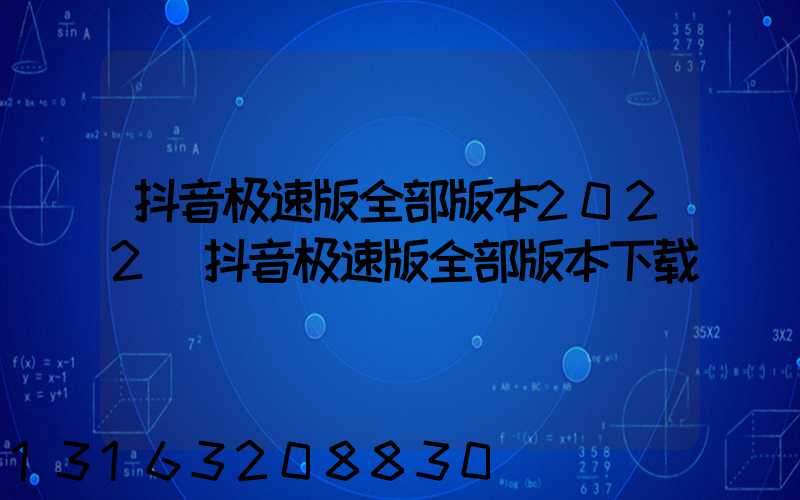 抖音极速版全部版本2022(抖音极速版全部版本下载)