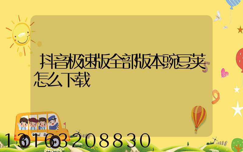 抖音极速版全部版本豌豆荚怎么下载