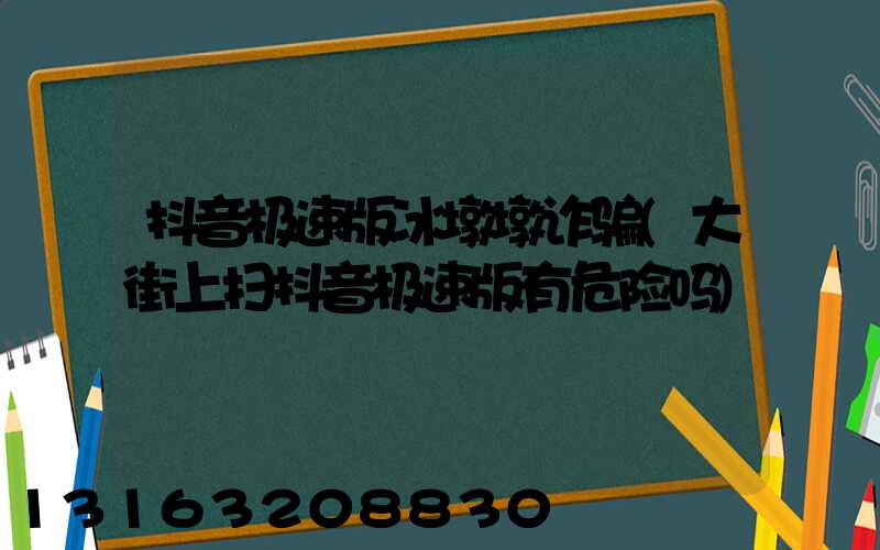 抖音极速版冰墩墩诈骗(大街上扫抖音极速版有危险吗)
