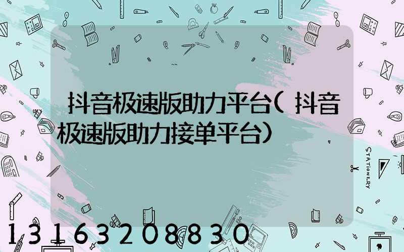 抖音极速版助力平台(抖音极速版助力接单平台)