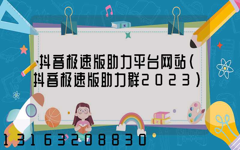 抖音极速版助力平台网站(抖音极速版助力群2023)